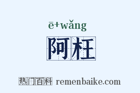 阿枉是什么意思的图片